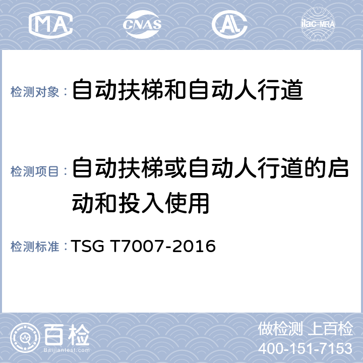 自动扶梯或自动人行道的启动和投入使用 电梯型式试验规则及第1号修改单 附件J 自动扶梯和自动人行道型式试验要求 TSG T7007-2016 J6.2.6