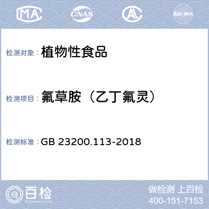 氟草胺（乙丁氟灵） 食品安全国家标准 植物源性食品中 208种农药及其代谢物残留量的测定-气相色谱-质谱联用法 GB 23200.113-2018