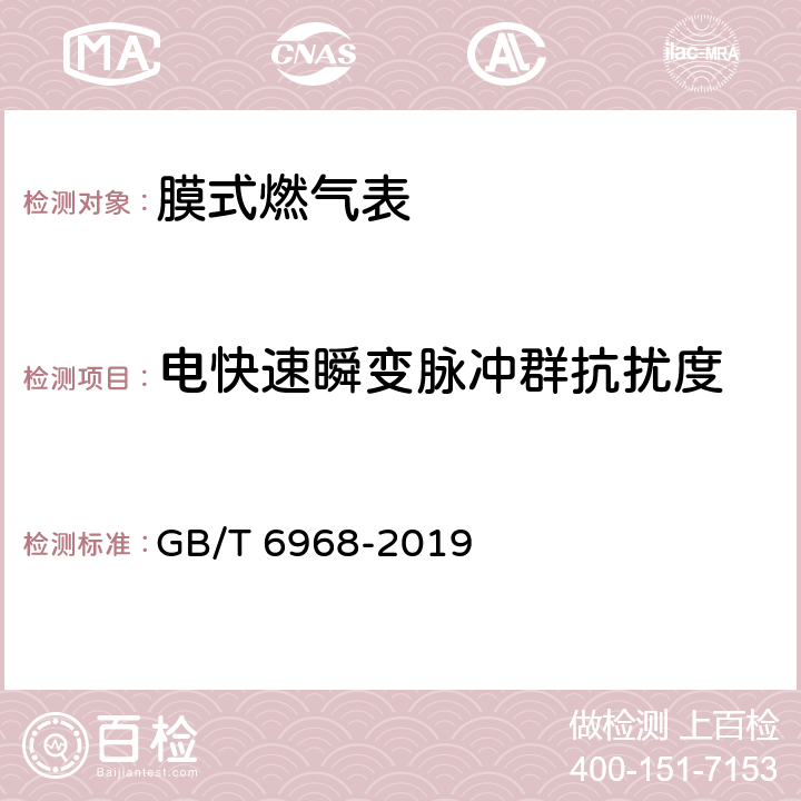 電快速瞬變脈沖群抗擾度 膜式燃氣表 GB/T 6968-2019 C.3.4.4
