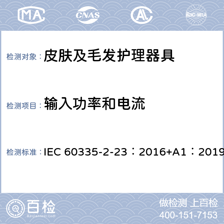 输入功率和电流 家用和类似用途电器的安全 第2-23部分：皮肤及毛发护理器具的特殊要求 IEC 60335-2-23：2016+A1：2019 10