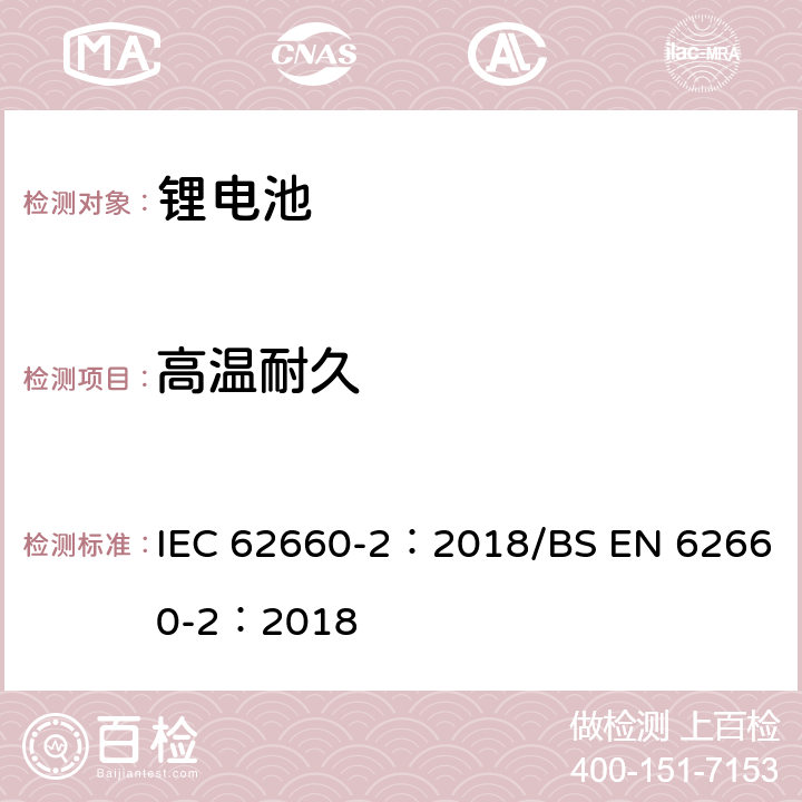 高温耐久 电动道路车辆驱动用锂离子蓄电池 第2部分:可靠性和滥用测试 IEC 62660-2：2018/BS EN 62660-2：2018 6.3.1