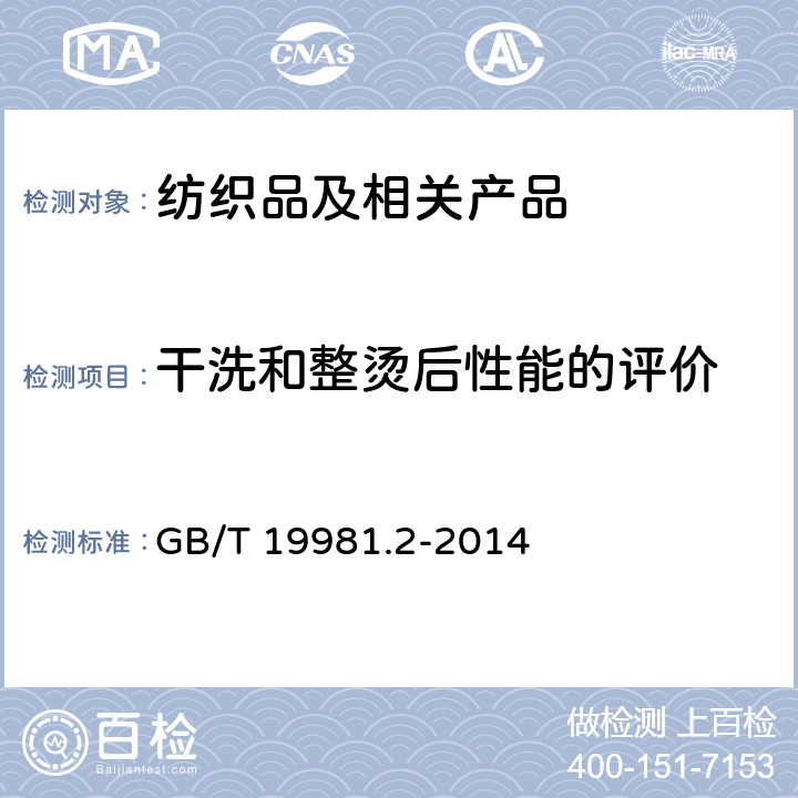 干洗和整烫后性能的评价 织物和服装的专业维护、干洗和湿洗 第2部分：使用四氯乙烯干洗和整烫时性能试验的程序 GB/T 19981.2-2014