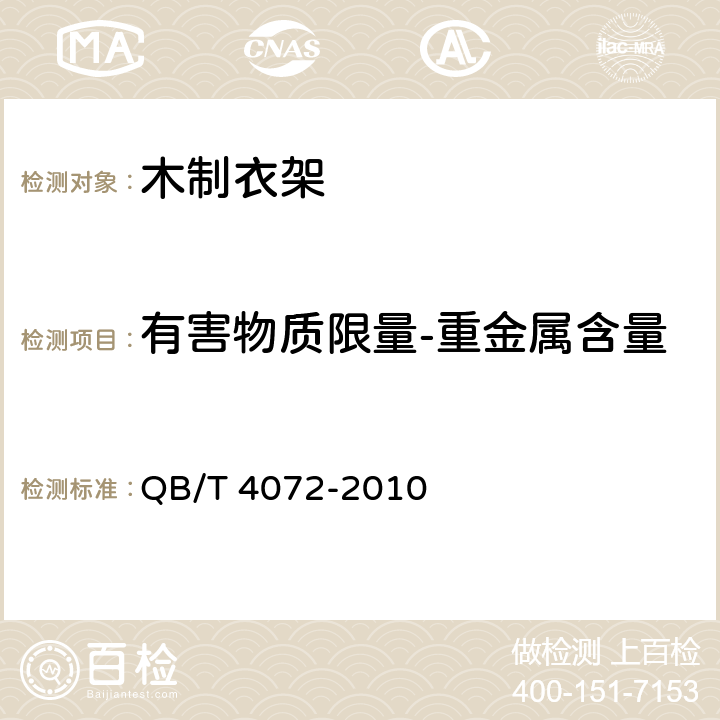 有害物质限量-重金属含量 QB/T 4072-2010 木制衣架