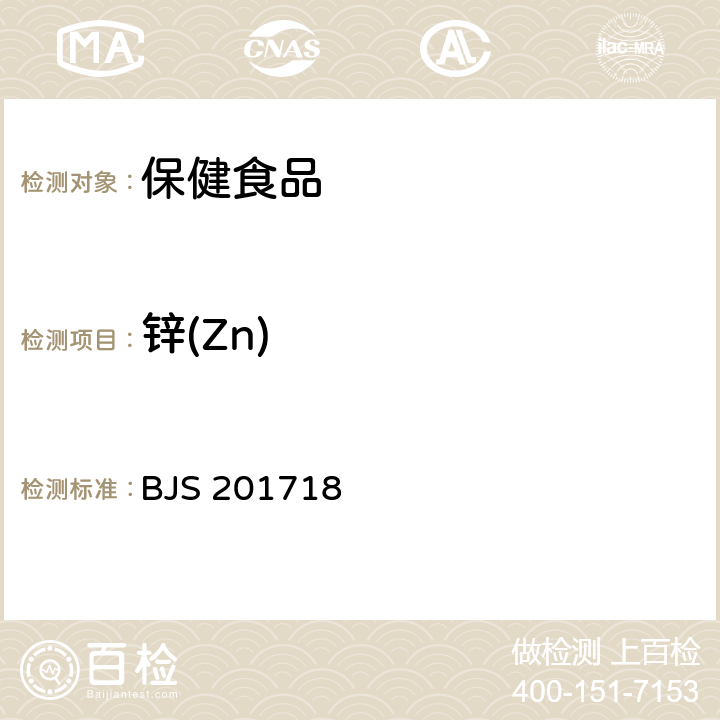 锌(Zn) 保健食品中9种矿物质元素的测定 BJS 201718