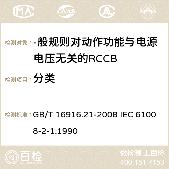 分类 GB/T 16916.21-2008 【强改推】家用和类似用途的不带过电流保护的剩余电流动作断路器(RCCB) 第21部分:一般规则对动作功能与电源电压无关的RCCB的适用性
