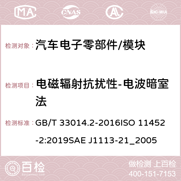 电磁辐射抗扰性-电波暗室法 道路车辆 电气/电子部件对窄带辐射 电磁能的抗扰性试验方法 第2部分: 电波暗室法 GB/T 33014.2-2016
ISO 11452-2:2019
SAE J1113-21_2005 6.8