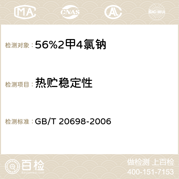 热贮稳定性 56%2甲4氯钠 GB/T 20698-2006 4.8