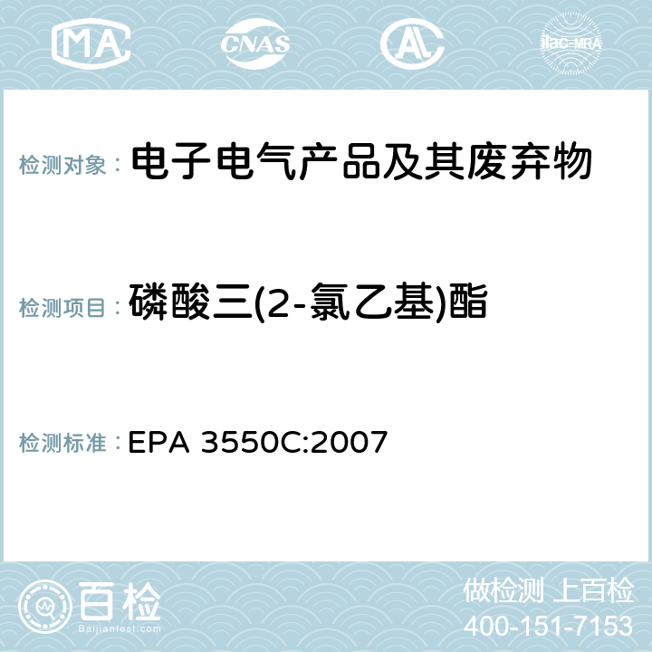 磷酸三(2-氯乙基)酯 超声萃取法 EPA 3550C:2007