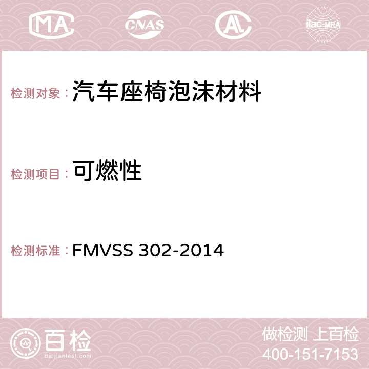 可燃性 内饰材料的燃烧特性 FMVSS 302-2014