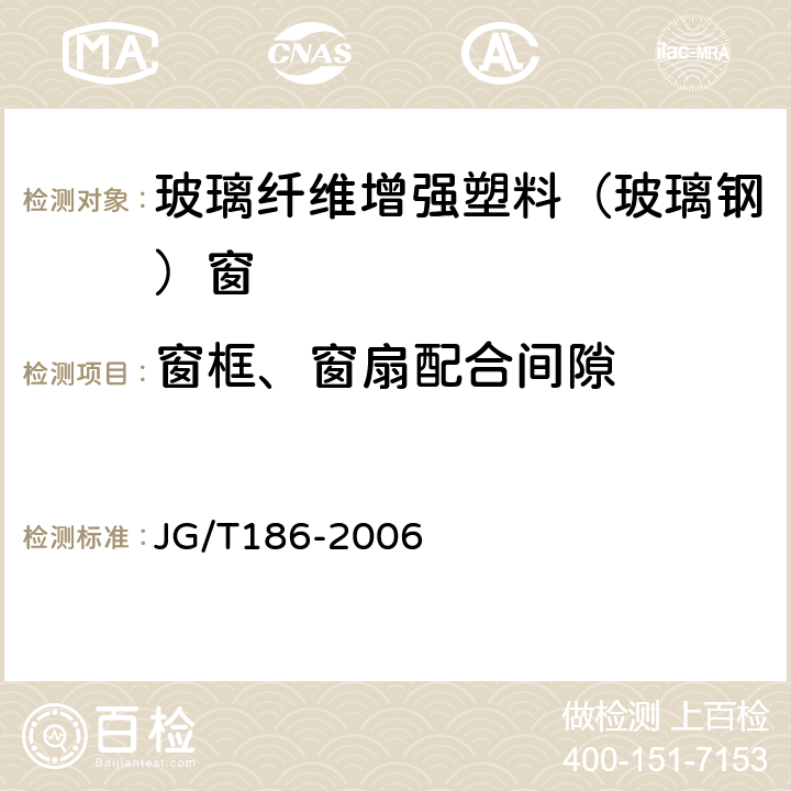 窗框、窗扇配合间隙 玻璃纤维增强塑料(玻璃钢)窗 JG/T186-2006 6.2.9