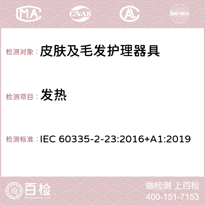 发热 家用和类似用途电器的安全 皮肤及毛发护理器具的特殊要求 IEC 60335-2-23:2016+A1:2019 11