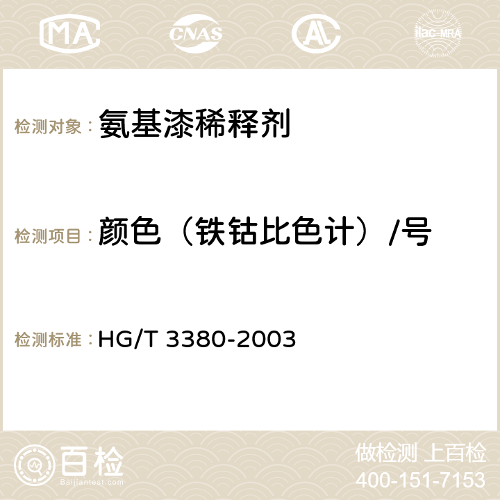 颜色（铁钴比色计）/号 HG/T 3380-2003 氨基漆稀释剂