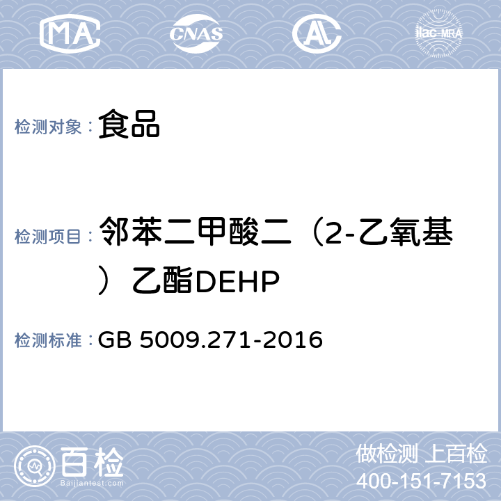 邻苯二甲酸二（2-乙氧基）乙酯DEHP 《食品安全国家标准 食品中邻苯二甲酸酯的测定》 GB 5009.271-2016