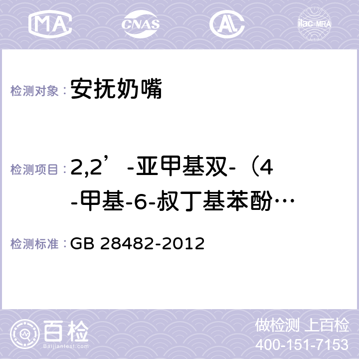 2,2’-亚甲基双-（4-甲基-6-叔丁基苯酚）释放量 婴幼儿安抚奶嘴安全要求 GB 28482-2012 9.5