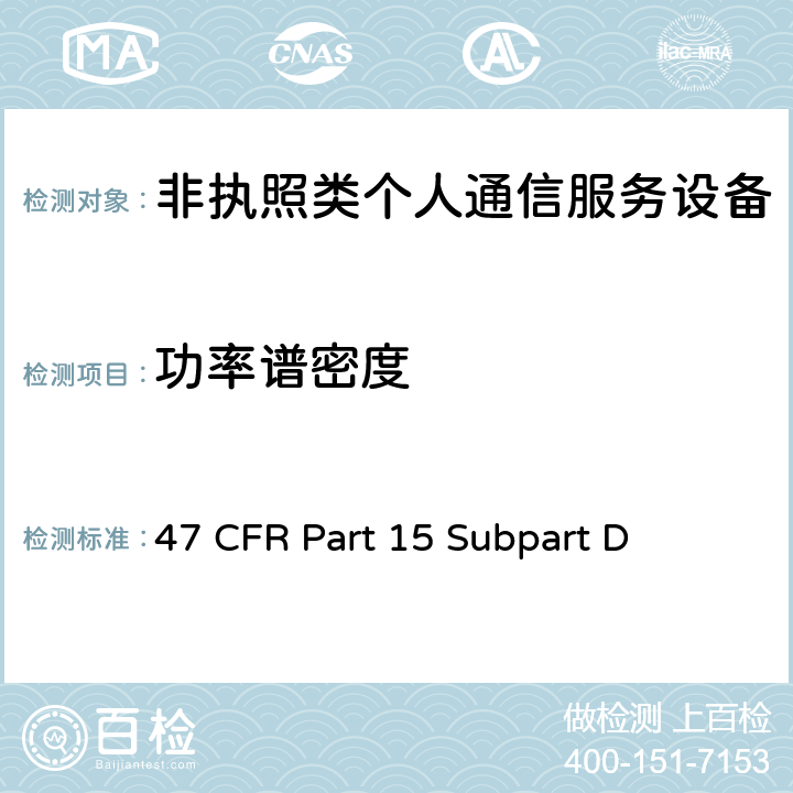 功率谱密度 非执照个人通信服务设备 47 CFR Part 15 Subpart D 15.319(d)