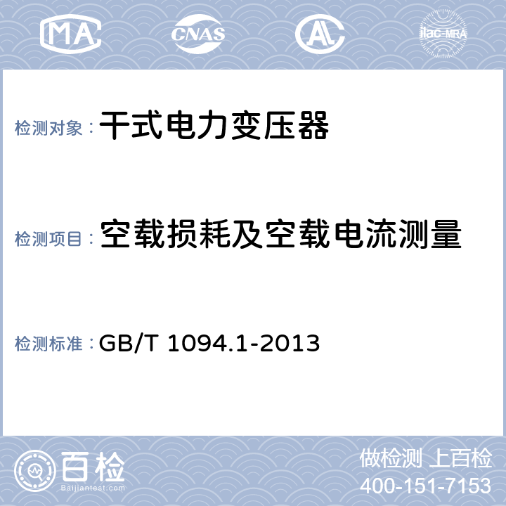 空载损耗及空载电流测量 电力变压器 第1部分：总则 GB/T 1094.1-2013 11.5