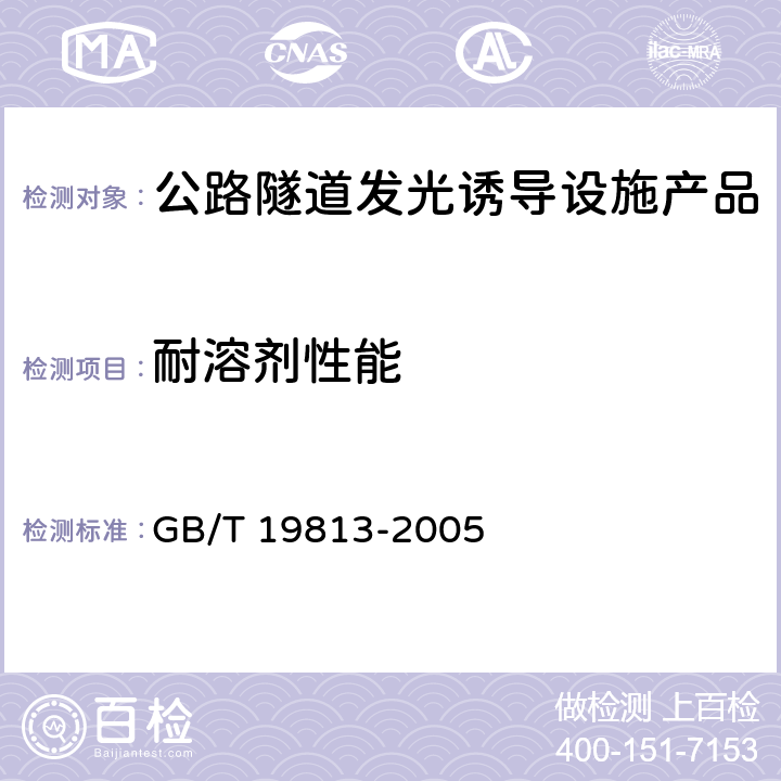 耐溶剂性能 GB/T 19813-2005 太阳能突起路标