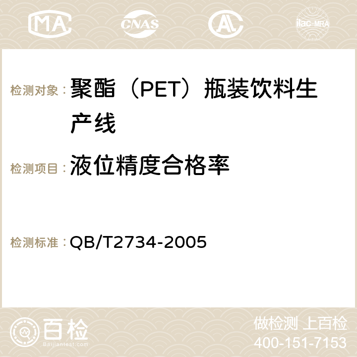 液位精度合格率 聚酯（PET）瓶装饮料生产线 QB/T2734-2005 5.2.3
