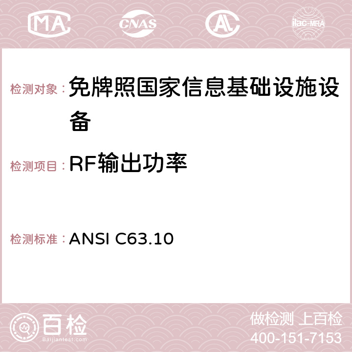 RF输出功率 美国非执照类无线设备符合性试验程序标准 ANSI C63.10