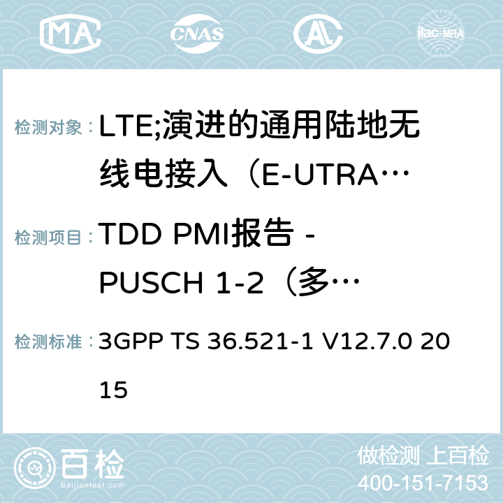 TDD PMI报告 - PUSCH 1-2（多个PMI）（版本9和之前版本） 3GPP TS 36.521 LTE;演进的通用陆地无线电接入（E-UTRA）;用户设备（UE）一致性规范;无线电发射和接收;第1部分：一致性测试 -1 V12.7.0 2015 9.4.2.1.2_1