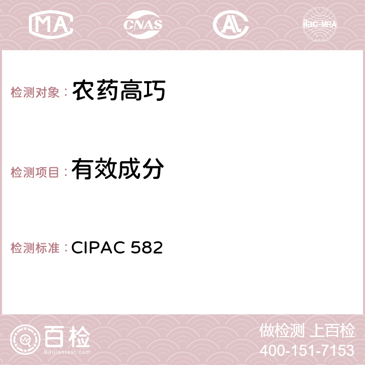 有效成分 《 CIPAC手册 H卷 农药原药与制剂分析》 国际农药分析协作委员会 1998年 高巧 CIPAC 582