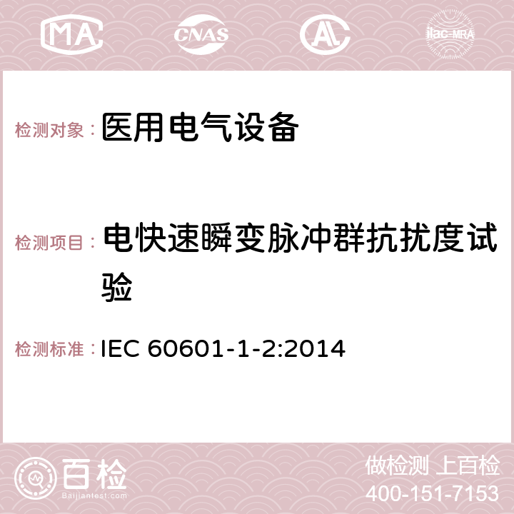 电快速瞬变脉冲群抗扰度试验 医用电气设备医用电气设备 第1-2部分：安全通用要求 并列标准：电磁兼容 要求和试验 IEC 60601-1-2:2014 条款8