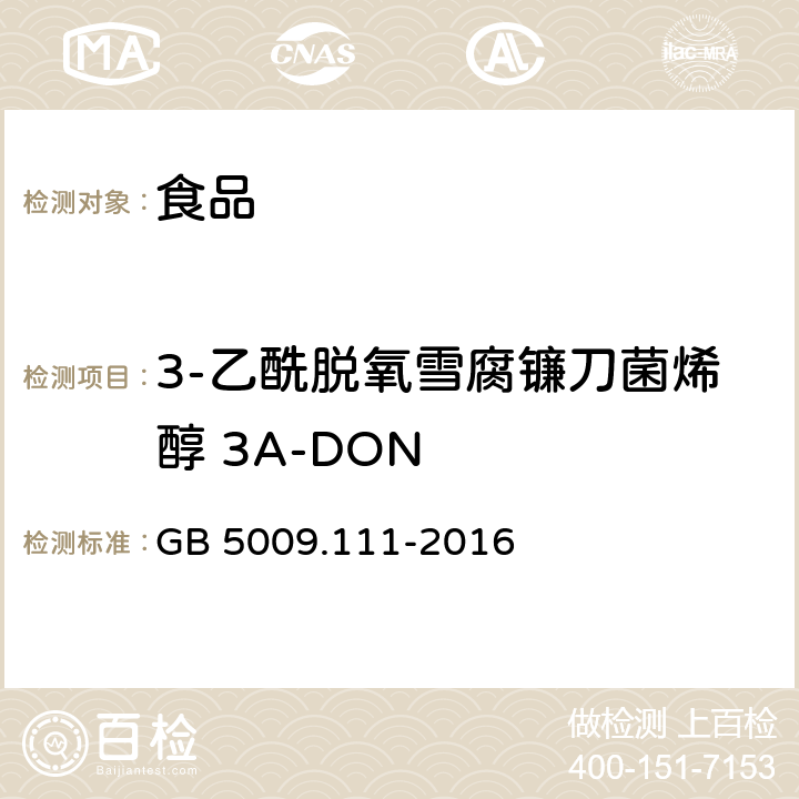 3-乙酰脱氧雪腐镰刀菌烯醇 3A-DON 食品安全国家标准 食品中脱氧雪腐镰刀菌烯醇及其乙酰化衍生物的测定 GB 5009.111-2016