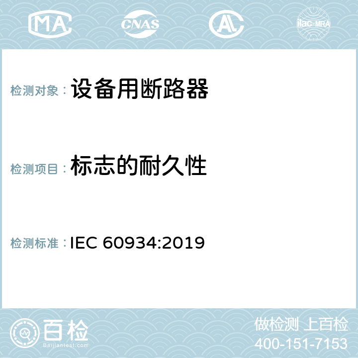 标志的耐久性 设备用断路器 IEC 60934:2019 9.3