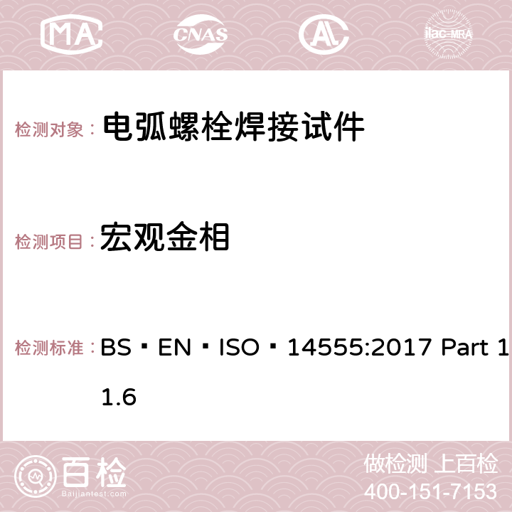 宏观金相 焊接 金属材料的电弧螺栓 BS EN ISO 14555:2017 Part 11.6