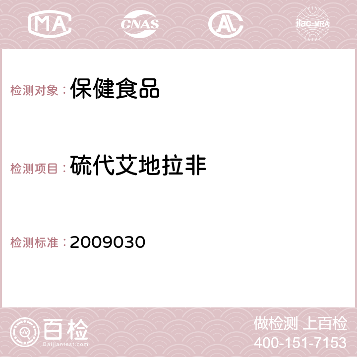 硫代艾地拉非 国家食品药品监督管理局药品检验补充检验方法和检验项目批准件2009030