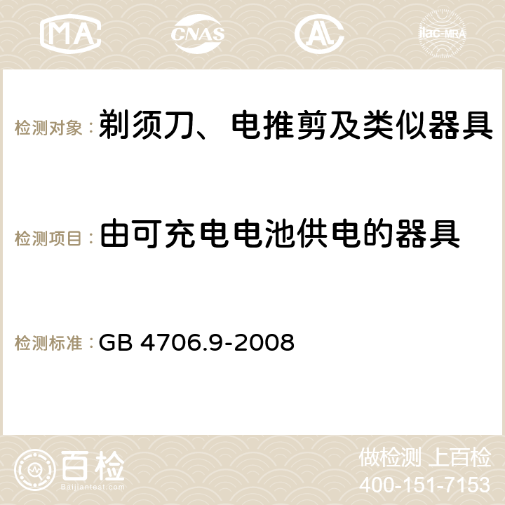 由可充电电池供电的器具 GB 4706.9-2008 家用和类似用途电器的安全 剃须刀、电推剪及类似器具的特殊要求