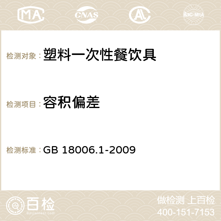 容积偏差 塑料一次性餐饮具通用技术要求 GB 18006.1-2009 5.4.1