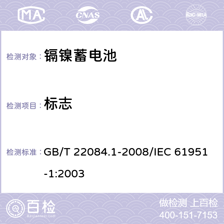 标志 含碱性或其他非酸性电解质的蓄电池和蓄电池组——便携式密封单体蓄电池 第1部分：镉镍电池 GB/T 22084.1-2008/IEC 61951-1:2003 5.3