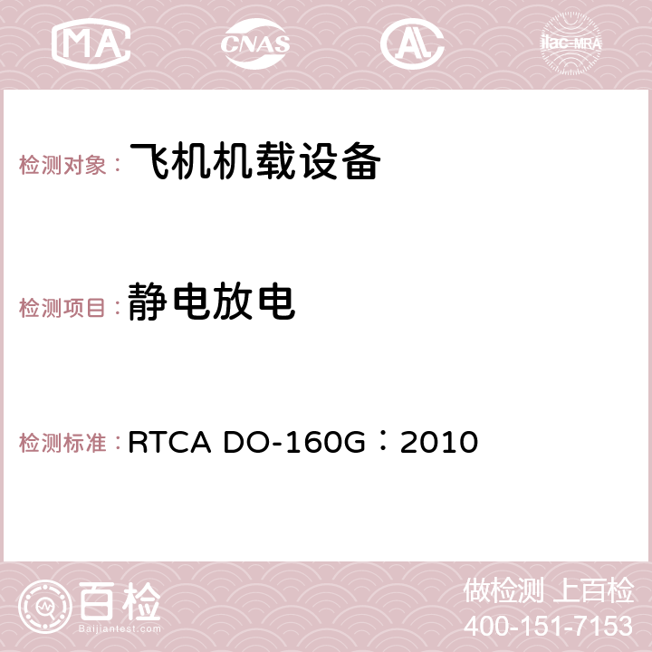 静电放电 RTCA DO-160G：2010 飞机机载设备的环境条件和测试程序  25.5