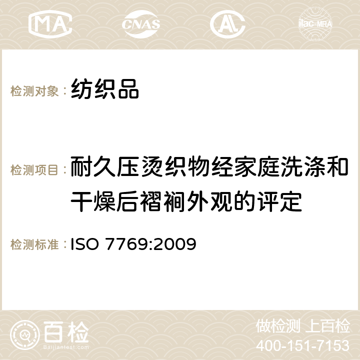 耐久压烫织物经家庭洗涤和干燥后褶裥外观的评定 ISO 7769-2009 纺织品 清洗后评定织物外观褶痕的试验方法