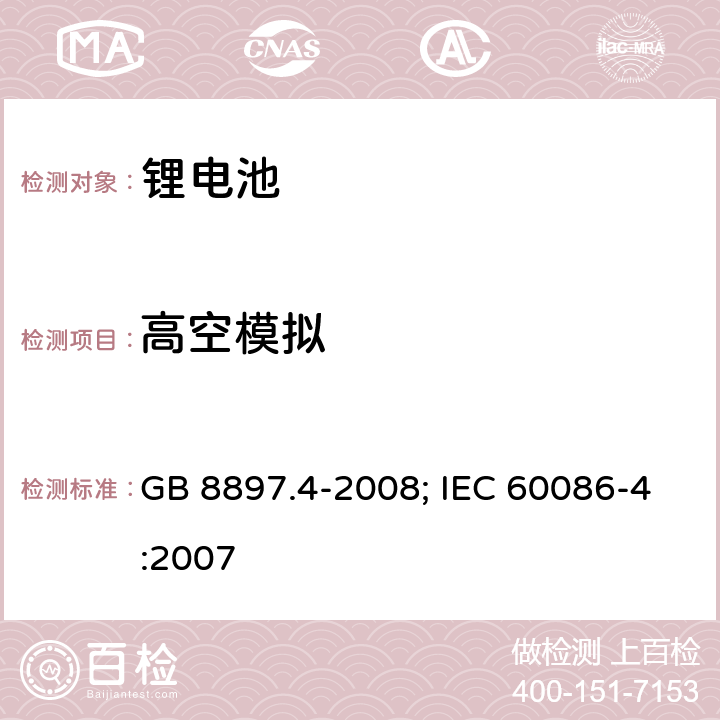 高空模拟 原电池 第4部分：锂电池的安全要求 GB 8897.4-2008; IEC 60086-4:2007 6.4.1