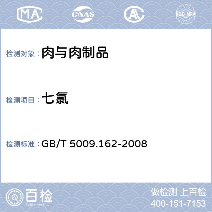 七氯 动物性食品中有机氯农药和拟除虫菊酯农药多组分残留量的测定 GB/T 5009.162-2008