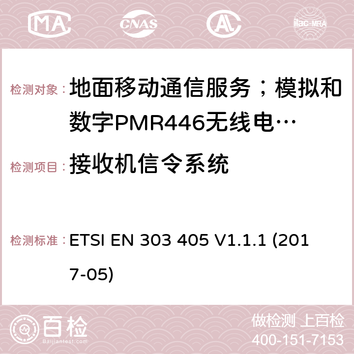 接收机信令系统 地面移动通信服务；模拟和数字PMR446无线电设备;覆盖2014/53/EU 3.2条指令协调标准要求 ETSI EN 303 405 V1.1.1 (2017-05) 8.8