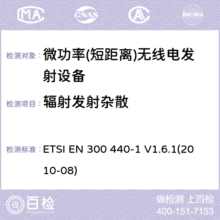 辐射发射杂散 短距离设备; 频率范围在1 GHz到40GHz的无线电设备 ETSI EN 300 440-1 V1.6.1(2010-08) 4.2.4