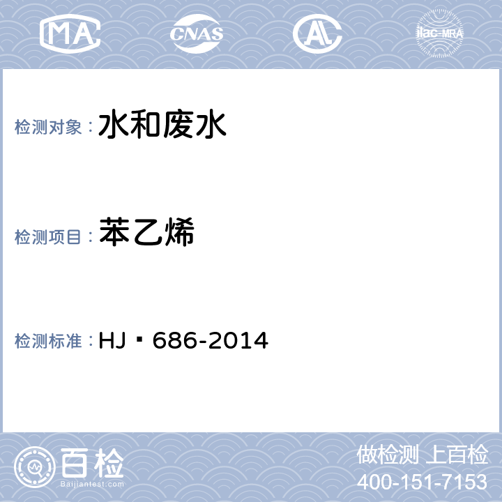 苯乙烯 水質(zhì) 揮發(fā)性有機(jī)物的測(cè)定 吹掃捕集/氣相色譜法 HJ?686-2014