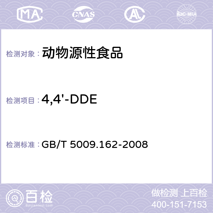 4,4'-DDE 动物性食品中有机氯农药和拟除虫菊酯农药多组分残留量的测定 GB/T 5009.162-2008