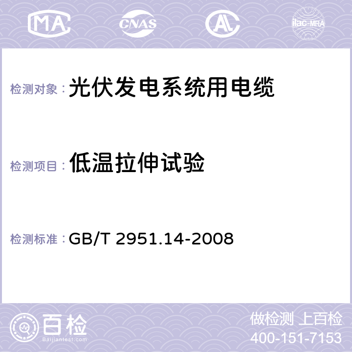 低温拉伸试验 电缆和光缆绝缘和护套材料通用试验方法 第14部分：通用试验方法——低温试验 GB/T 2951.14-2008 8