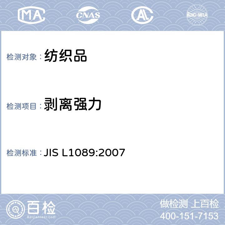 剥离强力 JIS L1089-2007 衣料用粘合布试验方法