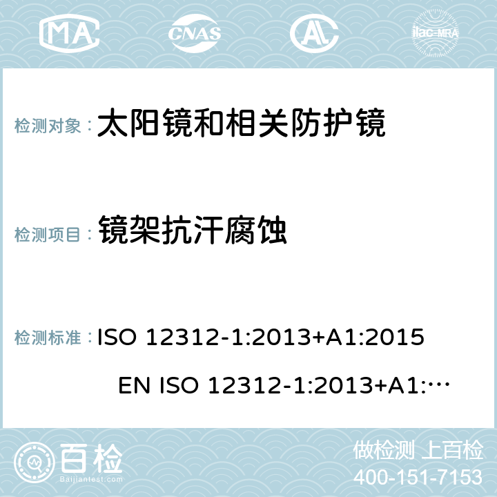 镜架抗汗腐蚀 ISO 12312-1:2013 眼睛和脸部保护 太阳镜和相关眼镜 第1部分：一般用途太阳镜 +A1:2015 EN +A1:2015 DIN EN ISO 12312-1:2015-12 BS EN ISO 12312-1:2015-12 7.5