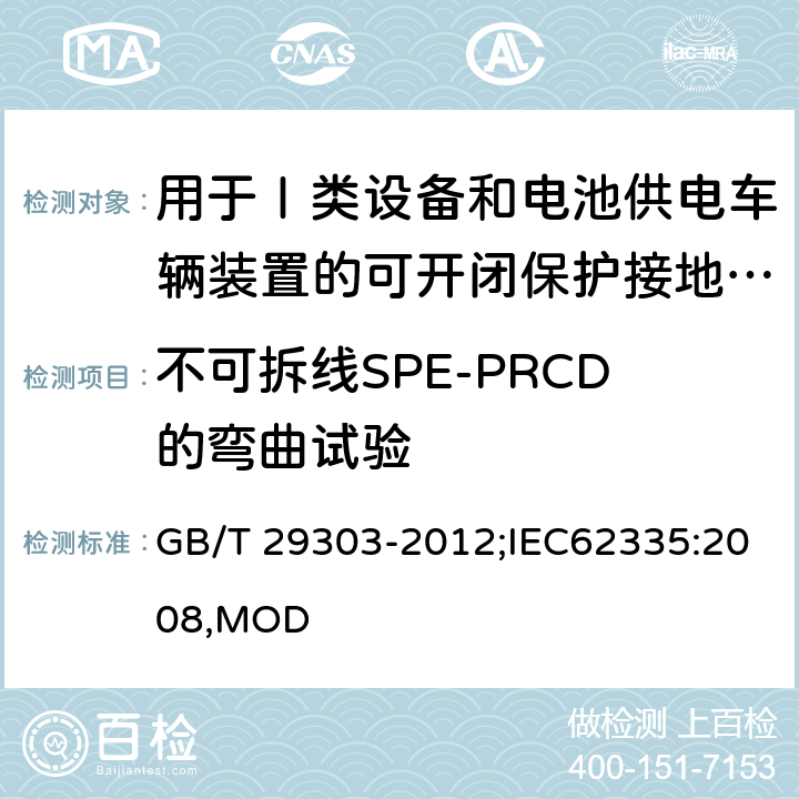 不可拆线SPE-PRCD的弯曲试验 用于Ⅰ类设备和电池供电车辆装置的可开闭保护接地的移动式剩余电流电器 GB/T 29303-2012;IEC62335:2008,MOD 9.30