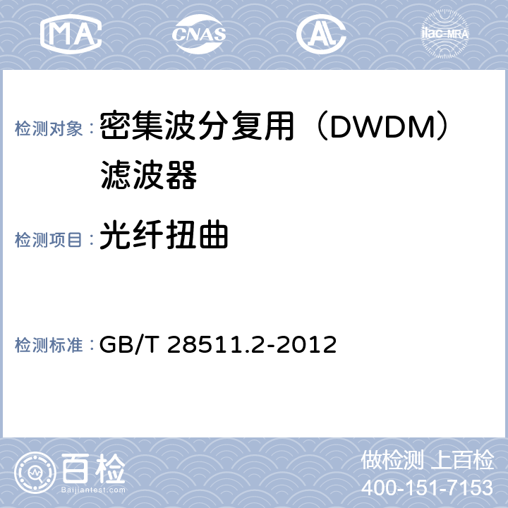 光纤扭曲 GB/T 28511.2-2012 平面光波导集成光路器件 第2部分:基于阵列波导光栅(AWG)技术的密集波分复用(DWDM)滤波器