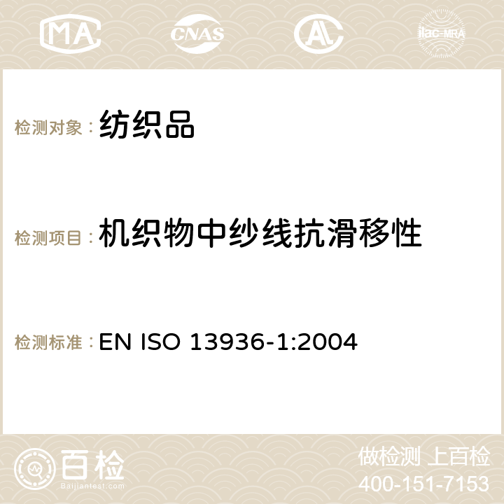 机织物中纱线抗滑移性 纺织品 机织物接缝纱线抗滑移性测定方法 第1部分：定开口法 EN ISO 13936-1:2004