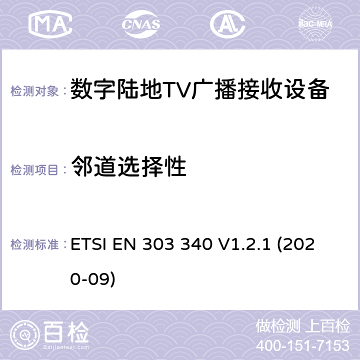 邻道选择性 DVB-T接收机；涉及RED导则第3.2章的必要要求 ETSI EN 303 340 V1.2.1 (2020-09) 4.2.4