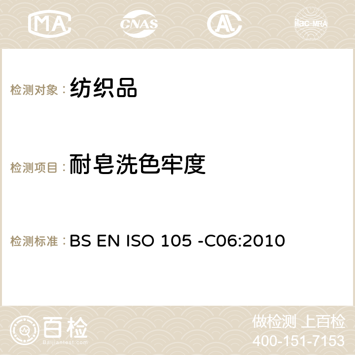 耐皂洗色牢度 纺织品－色牢度试验- 第C06部分：耐家庭和商业洗涤色牢度 BS EN ISO 105 -C06:2010