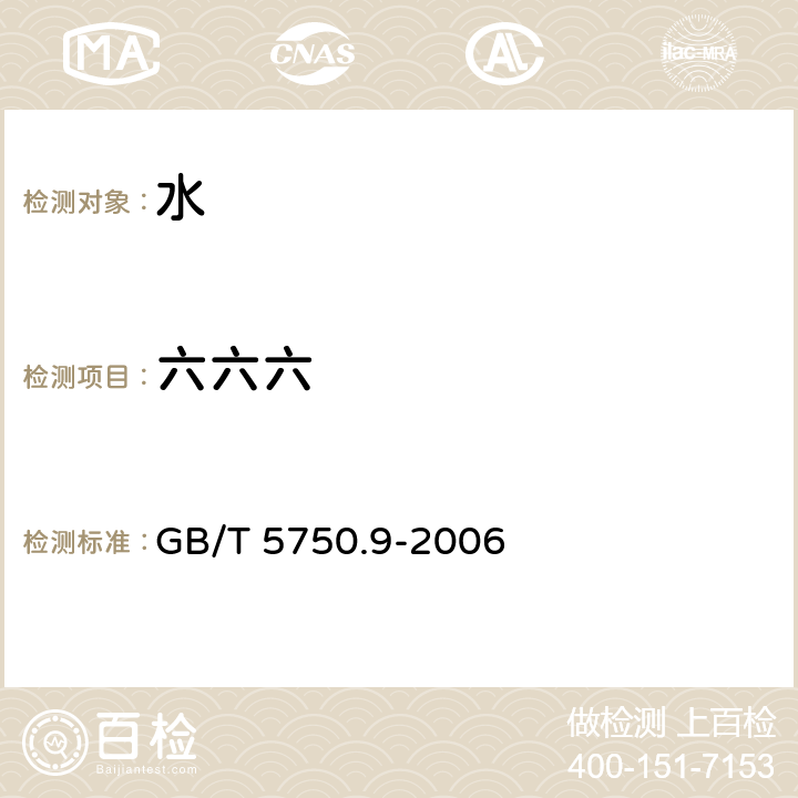 六六六 生活饮用水标准检验方法 农药指标 GB/T 5750.9-2006 （2.2）